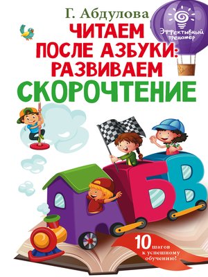 cover image of Читаем после азбуки